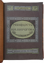 Авенариус В.П. Молодость славного русского хирурга и педагога Н.И. Пирогова (Антикварная книга 1909г.)
