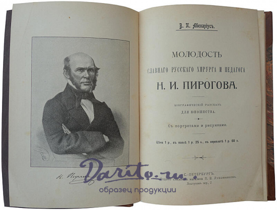 Авенариус В.П. Молодость славного русского хирурга и педагога Н.И. Пирогова (Антикварная книга 1909г.)