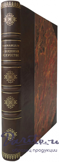 Макиавелли Никколо. О военном искусстве (Издание 1939г.)