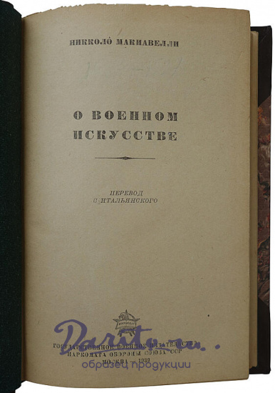 Макиавелли Никколо. О военном искусстве (Издание 1939г.)