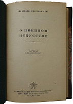 Макиавелли Никколо. О военном искусстве (Издание 1939г.)