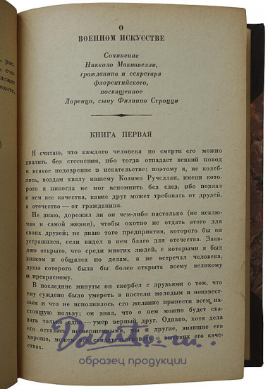 Макиавелли Никколо. О военном искусстве (Издание 1939г.)