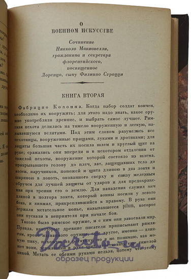 Макиавелли Никколо. О военном искусстве (Издание 1939г.)