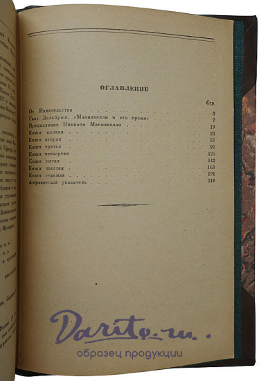 Макиавелли Никколо. О военном искусстве (Издание 1939г.)