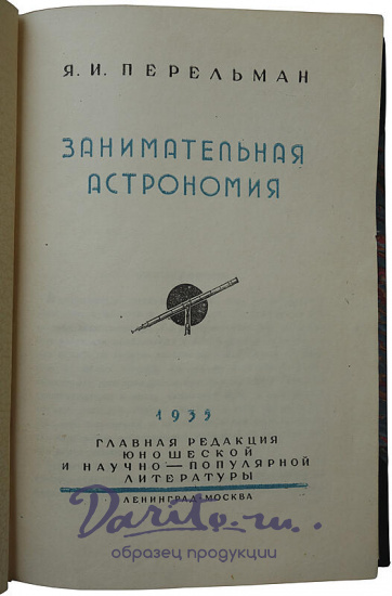 Перельман Я. И. Занимательная астрономия (Издание 1935г.)