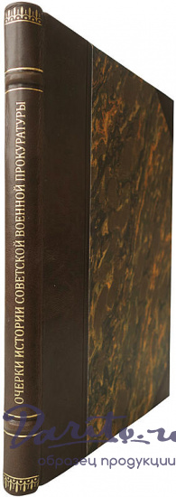 Карев Д.С., Савицкий Н.И. Очерки истории советской военной прокуратуры (Издание 1943г.)