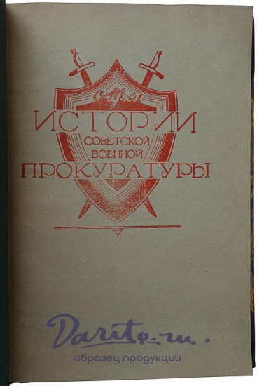 Карев Д.С., Савицкий Н.И. Очерки истории советской военной прокуратуры (Издание 1943г.)