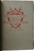 Карев Д.С., Савицкий Н.И. Очерки истории советской военной прокуратуры (Издание 1943г.)