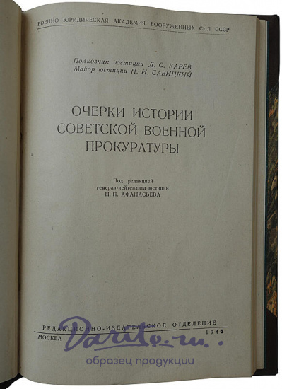 Карев Д.С., Савицкий Н.И. Очерки истории советской военной прокуратуры (Издание 1943г.)