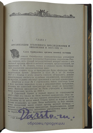 Карев Д.С., Савицкий Н.И. Очерки истории советской военной прокуратуры (Издание 1943г.)