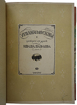 Антикварная книга «Уголки Москвы. Миниатюры в гравюрах на дереве Ивана Павлова»