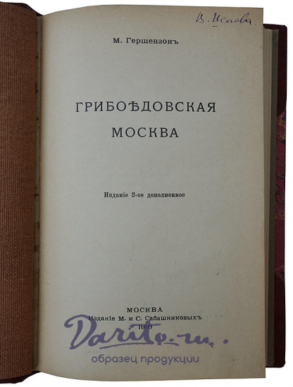 Гершензон М. Грибоедовская Москва (Антикварная книга 1916г.)