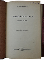 Гершензон М. Грибоедовская Москва (Антикварная книга 1916г.)