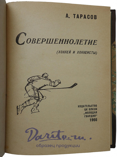 Тарасов А.В. Совершеннолетие. Хоккей и хоккеисты (Издание 1968г.)