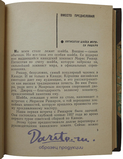 Тарасов А.В. Совершеннолетие. Хоккей и хоккеисты (Издание 1968г.)