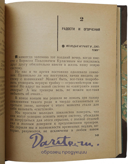 Тарасов А.В. Совершеннолетие. Хоккей и хоккеисты (Издание 1968г.)