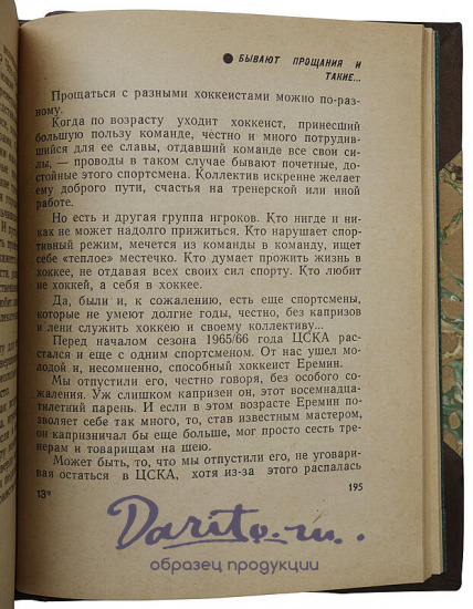 Тарасов А.В. Совершеннолетие. Хоккей и хоккеисты (Издание 1968г.)