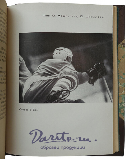 Тарасов А.В. Совершеннолетие. Хоккей и хоккеисты (Издание 1968г.)