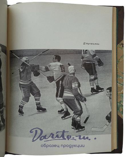 Тарасов А.В. Совершеннолетие. Хоккей и хоккеисты (Издание 1968г.)