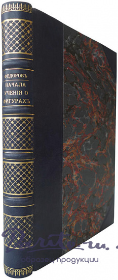 Федоров Е.С. Начала учения о фигурах (Антикварная книга 1885г.)