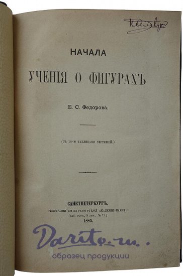 Федоров Е.С. Начала учения о фигурах (Антикварная книга 1885г.)