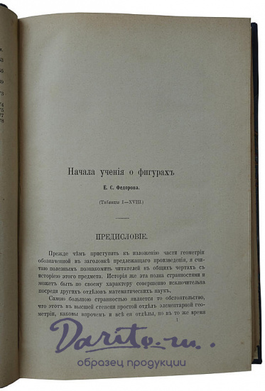 Федоров Е.С. Начала учения о фигурах (Антикварная книга 1885г.)