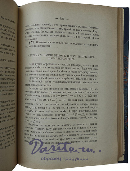 Федоров Е.С. Начала учения о фигурах (Антикварная книга 1885г.)