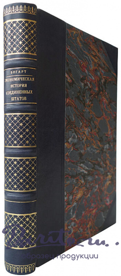 Богарт Э.Л. Экономическая история Соединенных Штатов (Издание 1927г.)