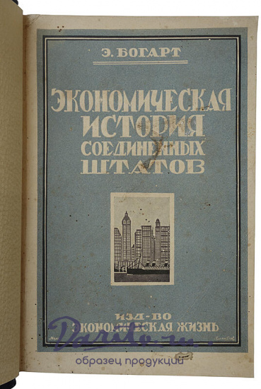 Богарт Э.Л. Экономическая история Соединенных Штатов (Издание 1927г.)