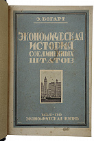 Богарт Э.Л. Экономическая история Соединенных Штатов (Издание 1927г.)