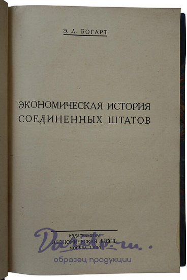Богарт Э.Л. Экономическая история Соединенных Штатов (Издание 1927г.)