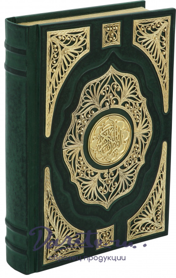 Книга в подарок «Коран»
