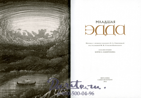 Книга «Младшая Эдда»