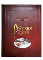 Книга «Русская охота»