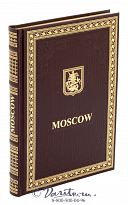 Книга Moscow/ Москва в кожаном переплете на английском языке