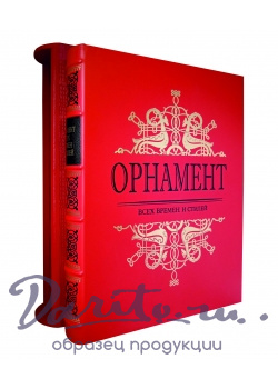 Орнамент всех времен и стилей Н.Ф.Лоренц подарочная книга.