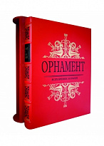Орнамент всех времен и стилей Н.Ф.Лоренц подарочная книга.