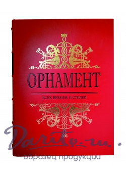 Орнамент всех времен и стилей Н.Ф.Лоренц подарочная книга.