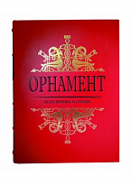Орнамент всех времен и стилей Н.Ф.Лоренц подарочная книга.
