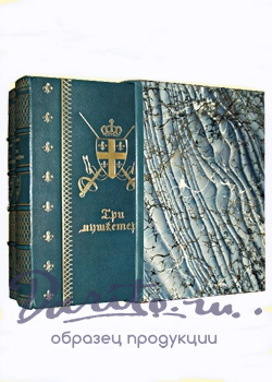 Три мушкетера А.Дюма в 2-х томах.