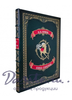 Книга «Конек-Горбунок»