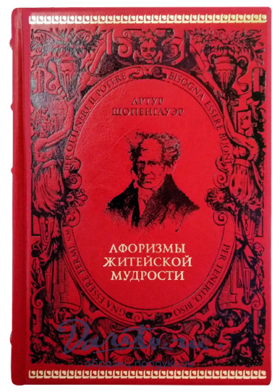 Шопенгауэр Артур , Книга в подарок «Афоризмы житейской мудрости»