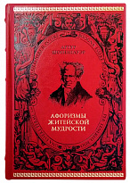 Книга в подарок «Афоризмы житейской мудрости»