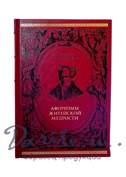 Шопенгауэр Артур , Подарочная книга «Афоризмы житейской мудрости»