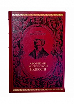 Подарочная книга «Афоризмы житейской мудрости»