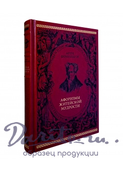 Шопенгауэр Артур , Подарочная книга «Афоризмы житейской мудрости»