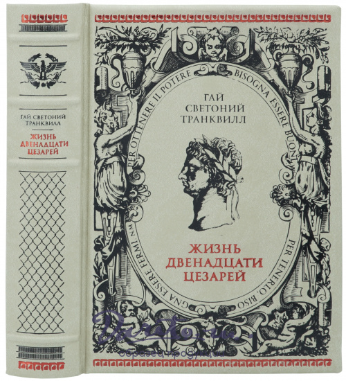 Подарочная книга «Жизнь двенадцати Цезарей»