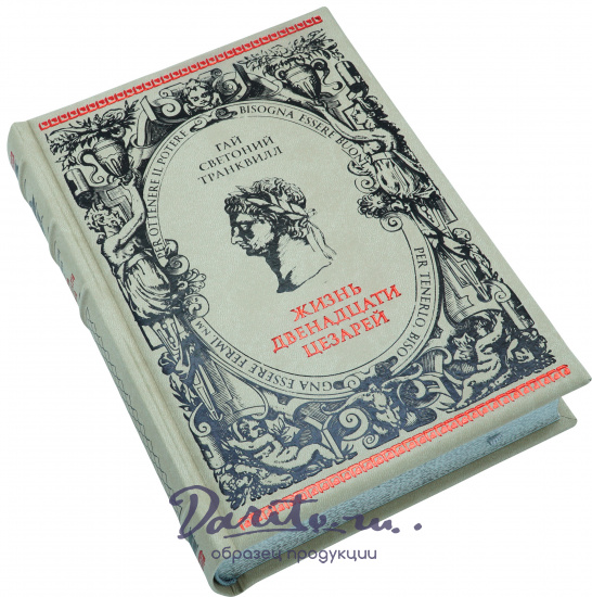 Подарочная книга «Жизнь двенадцати Цезарей»