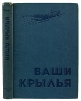 Антикварная книга «Ваши крылья»