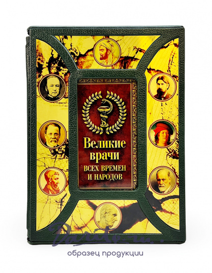 Великие врачи всех времен и народов (в футляре)